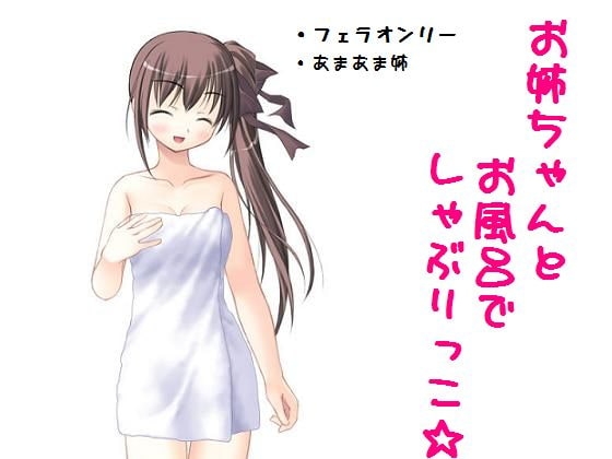 お姉ちゃんとお風呂でしゃぶりっこ☆ の表紙