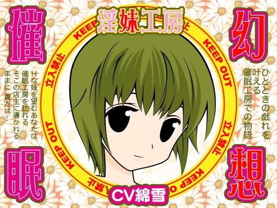 幻想催○★淫妹工房 の表紙