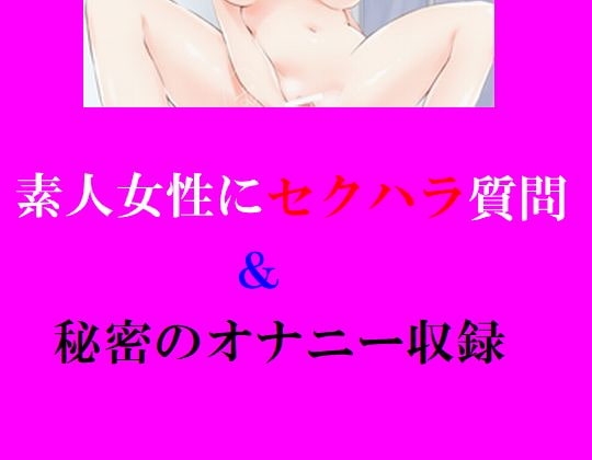 素人女性にセクハラ質問&秘密のオナニー収録 の表紙