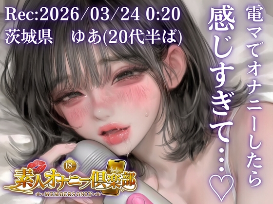 【応募素人スマホ直録り】茨城県 ゆあ(20代半ば)「寝る前にムラムラしたので…」Rec 2026年03月25日 深夜00:20 場所 自宅寝室【素人オナニー倶楽部】 の表紙
