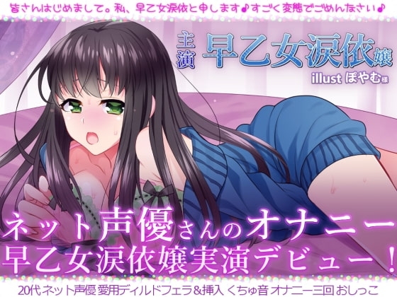 ネット声優さんのオナニー 『早乙女涙依嬢実演デビュー! 初めてラブホでオナニー録音』 の表紙