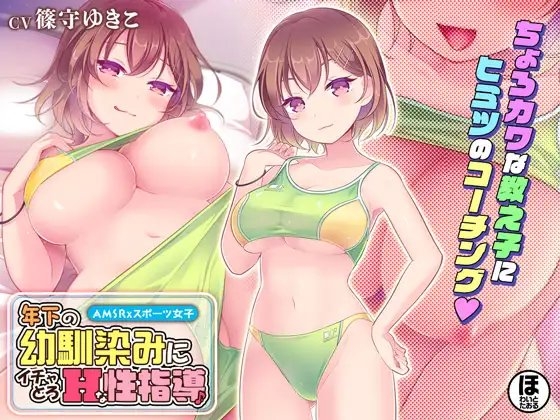 年下の幼馴染みにイチャとろHな性指導♪ の表紙