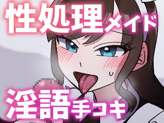 【ボイス】性処理お姉さんメイドに淫語囁き手コキで弄ばれる【スモークチーズ岡田】 の表紙