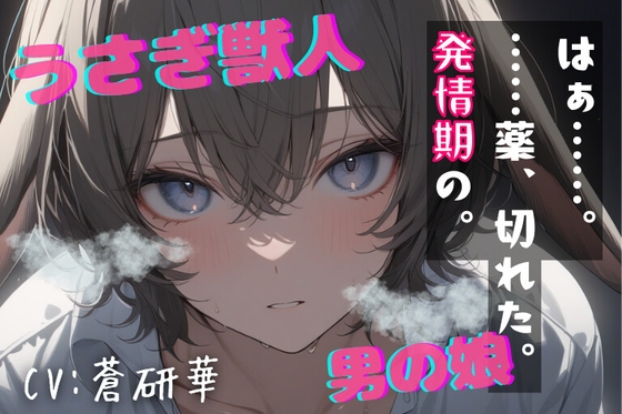 【台本公開】うさぎ獣人の男の娘～発情の薬、忘れちゃった…～ の表紙