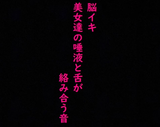 【脳イキ必至】美女ふたりの唾液と舌がねっとり這いずり回る! ガチの耳舐め!ガチのフェラチオ!激エロASMR の表紙