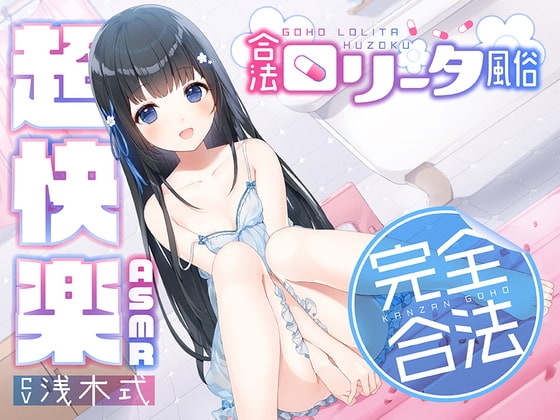【完全合法】合法ロリータ風俗【超快楽ASMR】 の表紙