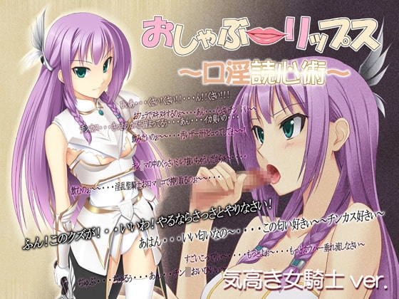 おしゃぶ☆リップス ～口淫読心術～ 気高き女騎士ver. の表紙