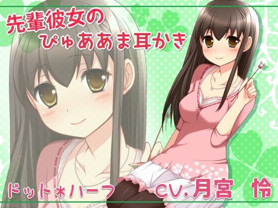 先輩彼女のぴゅああま耳かき の表紙