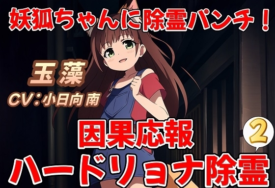 妖狐ちゃんに除霊パンチ!因果応報ハードリョナ除霊2 の表紙