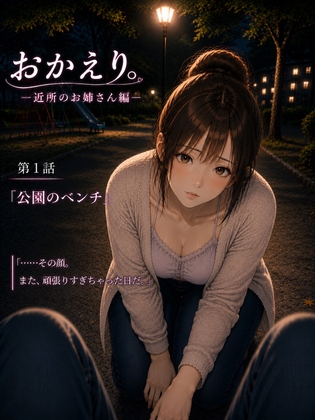 『おかえり。―近所のお姉さん編―』第1話「公園のベンチ」 の表紙