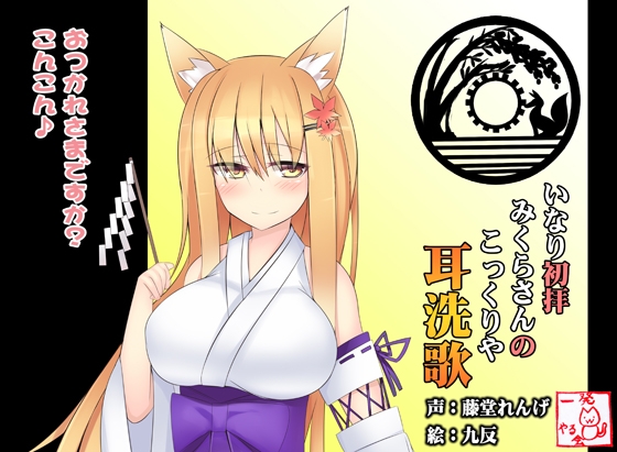 【こだわりのダミーヘッド・バイノーラル録音】(みみせんか・耳かき)稲荷みくらさんのこっくりや 初拝 の表紙