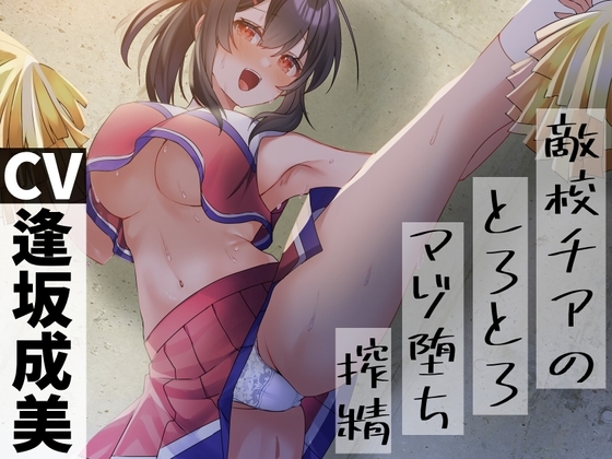 【マゾ向け媚び媚び色仕掛け】敵校チアのとろとろマゾ堕ち搾精 の表紙
