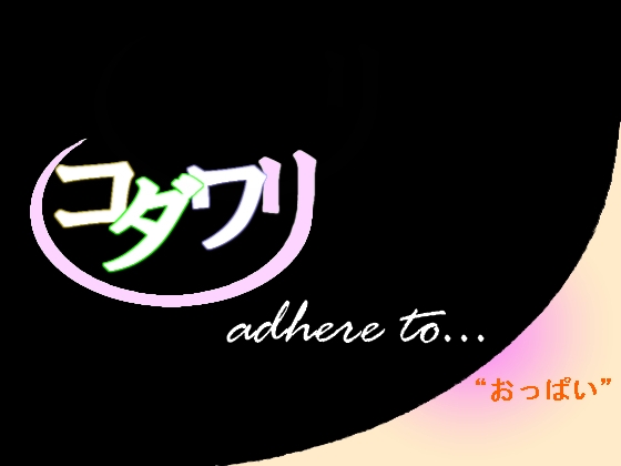 こだわり～おっぱい編～ の表紙