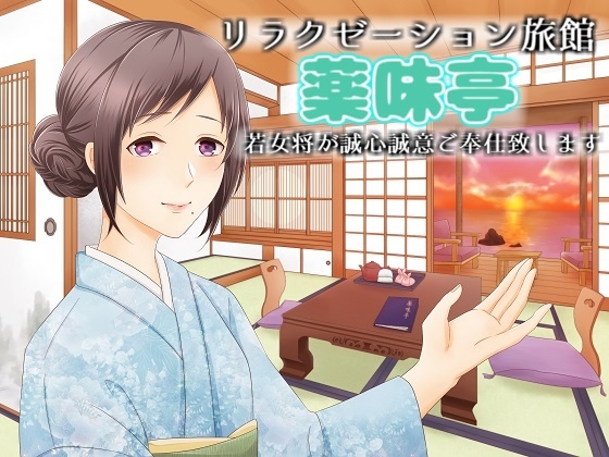 リラクゼーション旅館【薬味亭】～若女将が誠心誠意、ご奉仕(サービス)致します～ の表紙