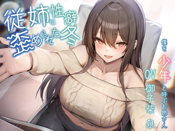 【オホ声/豚声】従姉に性癖歪められた冬～僕を少年と呼ぶお姉さん～【KU100】 の表紙
