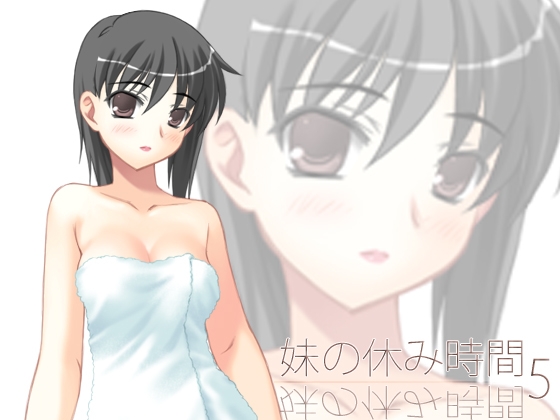 【100円】妹の休み時間5 wav版 の表紙