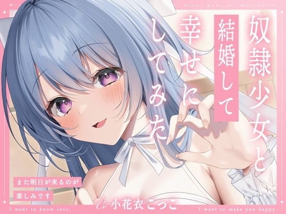 奴○少女と結婚して幸せにしてみた-また明日が来るのが楽しみです【KU100】 の表紙