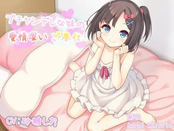 プチヤンデレな妹の愛情深いご奉仕【バイノーラル音声作品】 の表紙