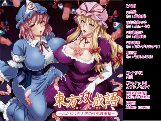 東方双成語(とうほうふたなりがたり) -ふたなり五大老の性処理事情- の表紙