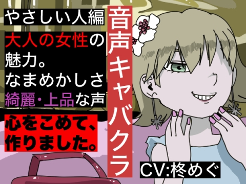 【音声キャバクラ】君のこと、褒めたげる 〜 やさしい人編 〜【柊木めぐ】 の表紙