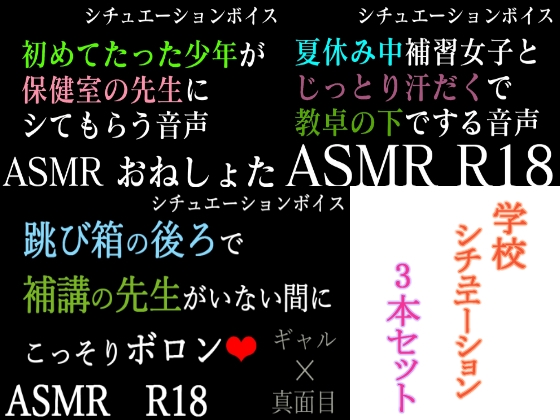【ASMR】過去作30%off 学校シチュシリーズ 3本セット【男性向けシチュエーションボイス】 の表紙