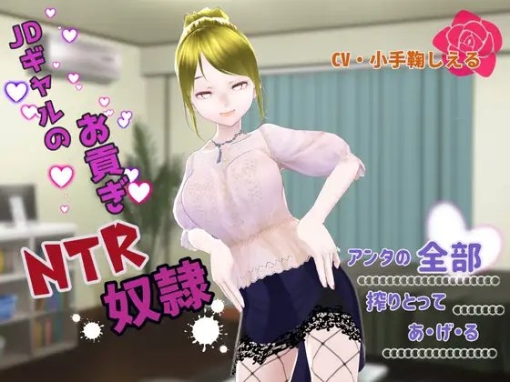 JDギャルのお貢ぎNTR奴○ ～アンタの全部搾り取ってあげる～ の表紙