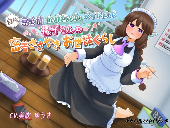 自称無感情お姉ちゃんメイドロボ、櫻子さんの密着ささやきお世話ぐらし の表紙