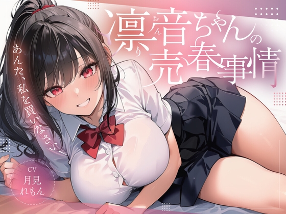 凛音ちゃんの売春事情～あんた、私を買いなさい！～ の表紙