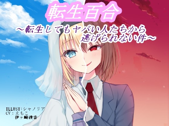 転生百合 ～転生してもヤバい人たちから逃げられない件～ の表紙