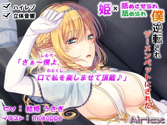 【耳レ○プ】逆転されザーメンペットにされた僕(ハイレゾ&立体音響) の表紙