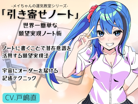 「引き寄せノート」世界一簡単な願望実現ノート術 -メイちゃんの運気教室- 〜誰でも簡単に出来る引き寄せノート術〜 の表紙