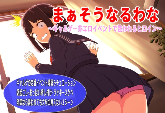 まぁそうなるわな〜ギャルゲー非エロイベントで襲われるヒロイン〜 の表紙