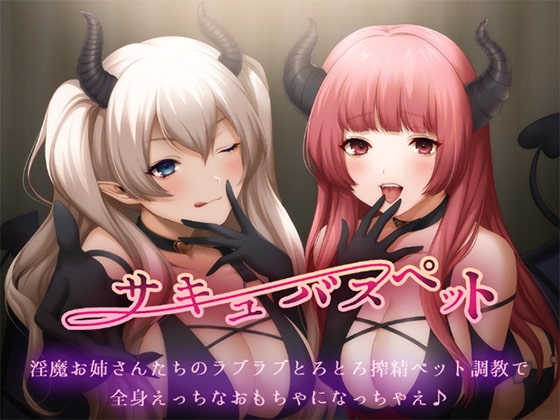 サキュバスペット 淫魔お姉さんたちのラブラブとろとろ搾精ペット調教で全身えっちなおもちゃになっちゃえ♪ の表紙