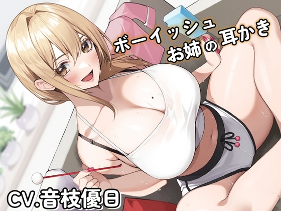 ボーイッシュお姉の耳かき～気になるならお姉が耳かきしてやろうか?～【CV音枝優日】 の表紙
