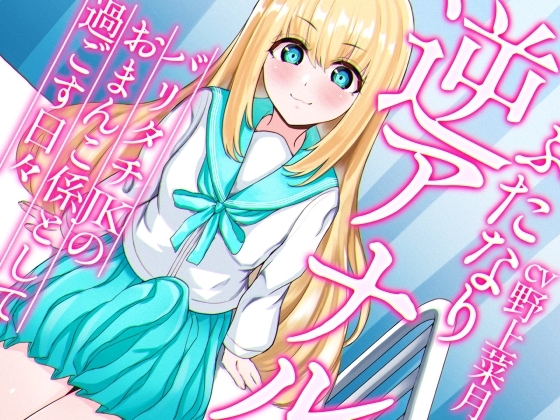 ふたなり逆アナルでメス堕ち♪-バリタチJKみんとのおまんこ係として過ごす日々-【KU100】 の表紙