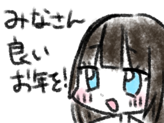 みなさん良いお年を！ の表紙