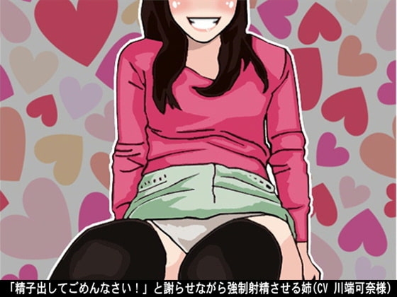「精子出してごめんなさい!」と謝らせながら強○射精させる姉(CV 川端可奈様) の表紙