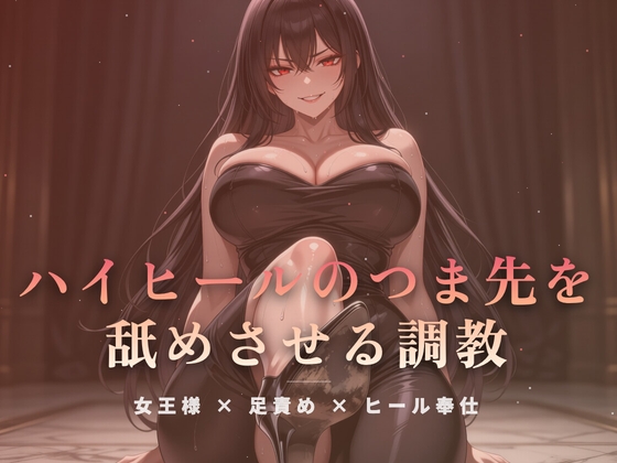 居間の床でハイヒールのつま先を舐めさせる調教 の表紙