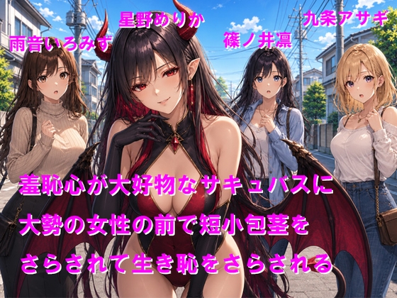 羞恥心が大好物なサキュバスに大勢の女性の前で短小包茎をさらされて生き恥をさらされる の表紙
