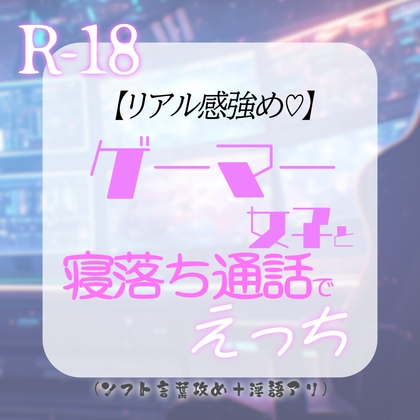 【リアル感強め♡】ゲーマー女子と寝落ち通話でえっち～いつもボーイッシュなのに通話では…?♡～ の表紙
