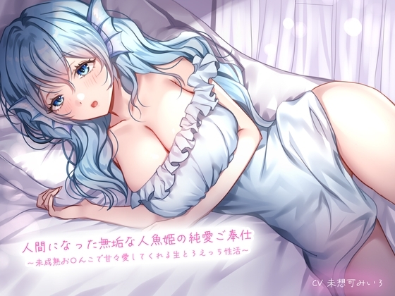 人間になった無垢な人魚姫の純愛ご奉仕〜未成熟お〇んこで甘々愛してくれる生とろえっち性活〜 の表紙