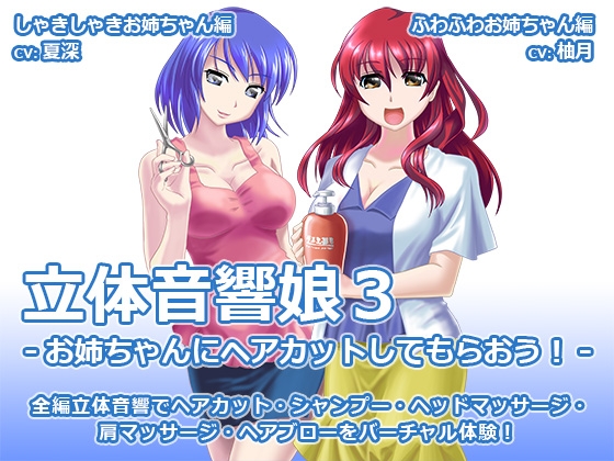 立体音響娘3-お姉ちゃんにヘアカットしてもらおう!- の表紙
