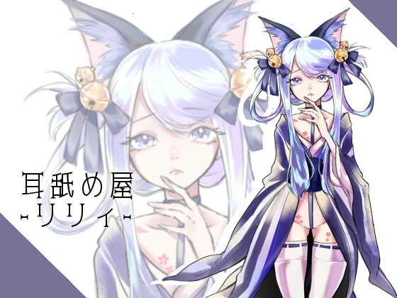 【バイノーラル収録】耳舐め屋さん-リリィ- の表紙
