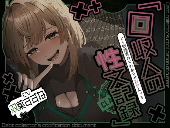 【アングラ百合×ドS敬語責め】借金はメン〇スで一括返済♡回収人の性文記録 の表紙