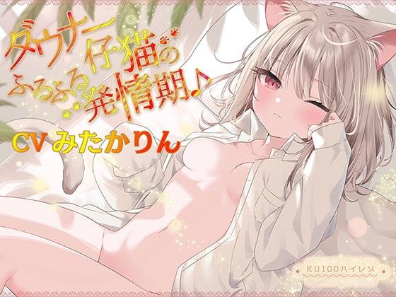 ダウナー仔猫のふるふる発情期♪【KU100ハイレゾ】 の表紙