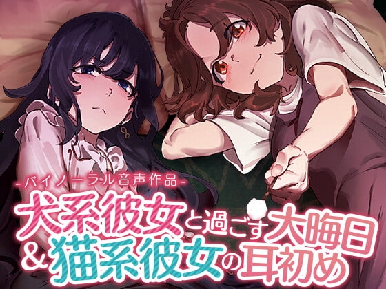 犬系彼女と過ごす大晦日&猫系彼女の耳初め の表紙