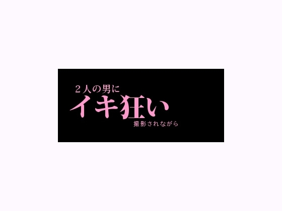 イキ狂い～2人の男に撮影されながら～ の表紙