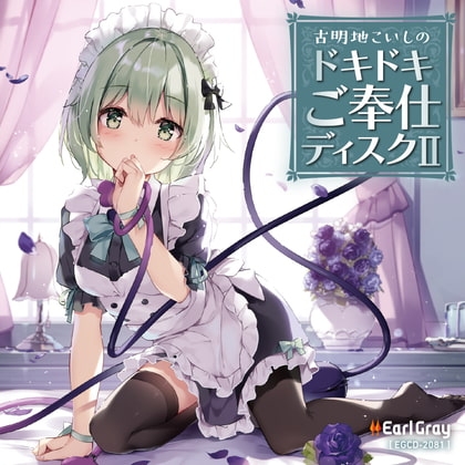 古明地こいしのドキドキご奉仕ディスク2(ボーナストラック!!) の表紙