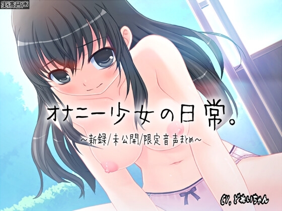 【ひみつ音声集】オナニー少女の日常～新録未公開限定音声まとめ～【バイノーラル/実演音声】 の表紙