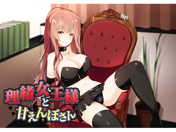 理緒女王様とあまえんぼさん の表紙